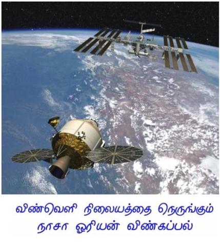 fig-2-orion-spaceship-near-space-station1